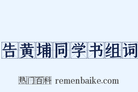 告黄埔同学书组词是什么意思的图片
